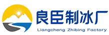 长沙望城区良臣制冰厂